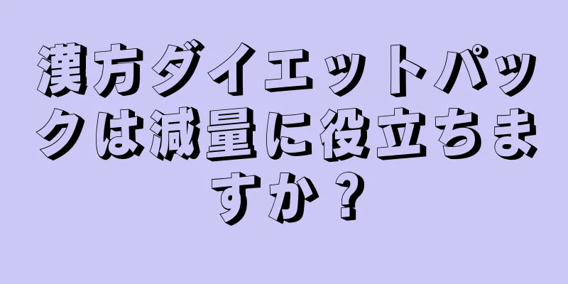 漢方ダイエットパックは減量に役立ちますか？