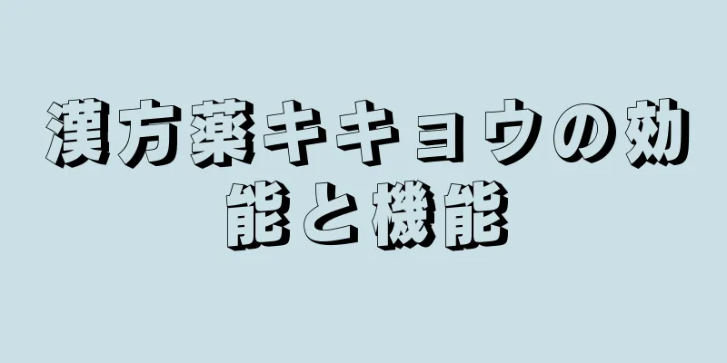漢方薬キキョウの効能と機能
