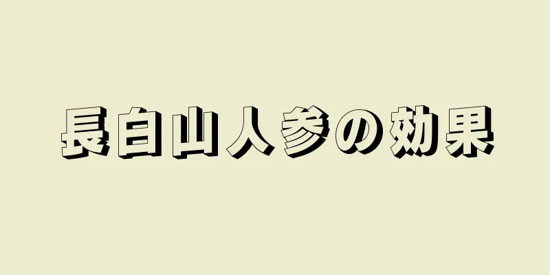 長白山人参の効果