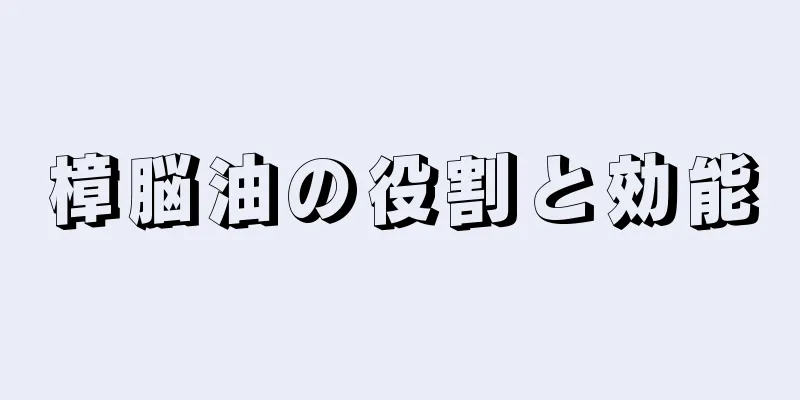 樟脳油の役割と効能