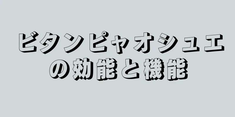 ビタンピャオシュエの効能と機能