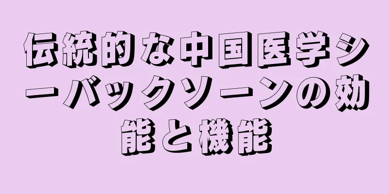 伝統的な中国医学シーバックソーンの効能と機能