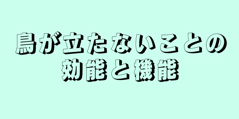 鳥が立たないことの効能と機能