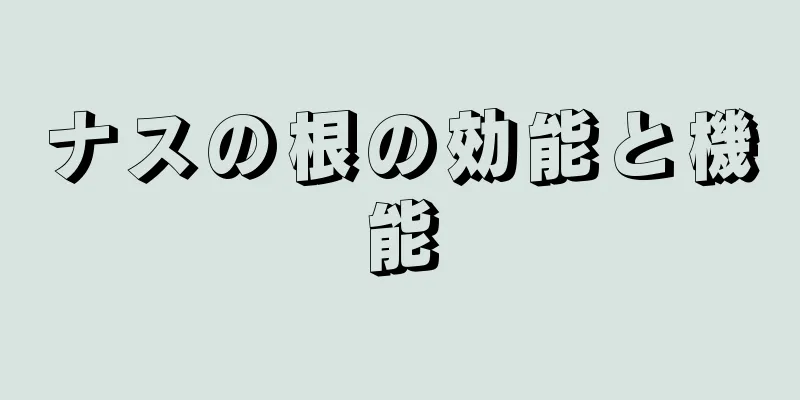 ナスの根の効能と機能