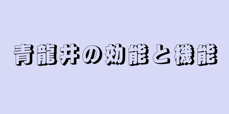 青龍井の効能と機能