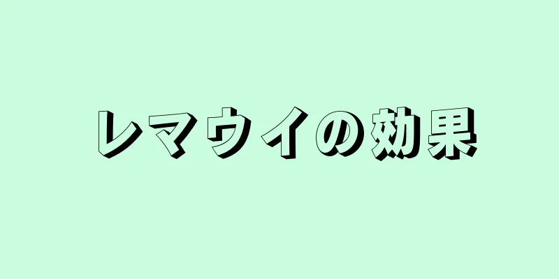 レマウイの効果