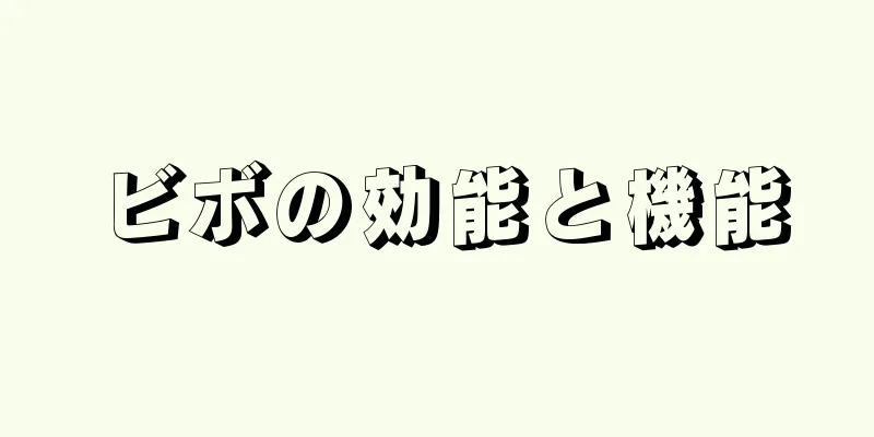 ビボの効能と機能