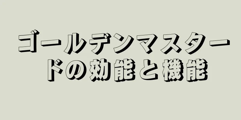 ゴールデンマスタードの効能と機能
