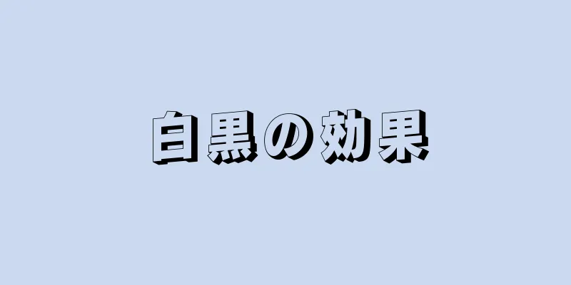 白黒の効果