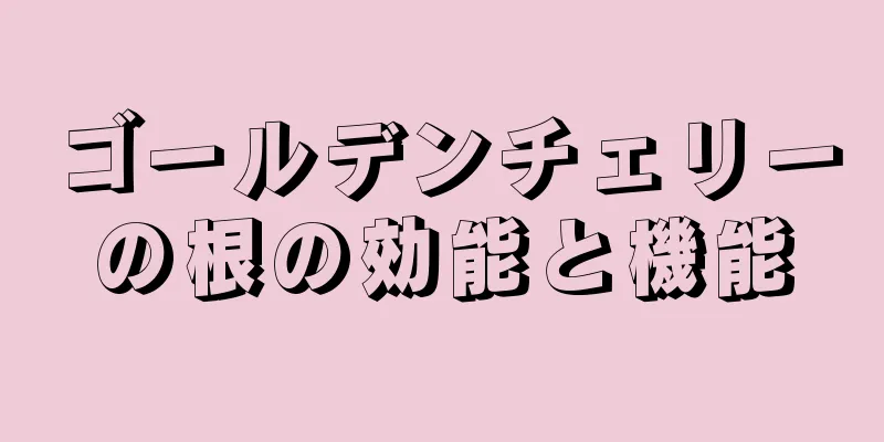 ゴールデンチェリーの根の効能と機能