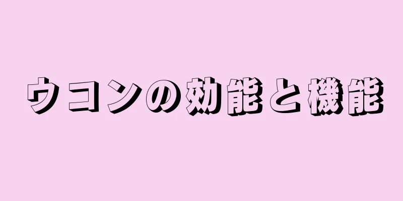 ウコンの効能と機能