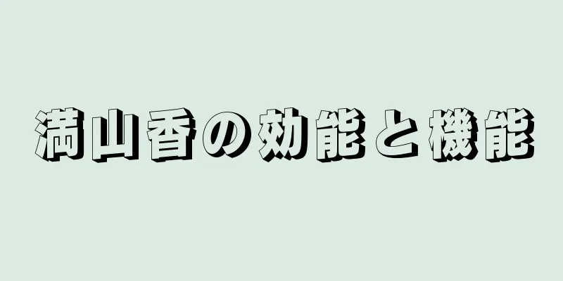 満山香の効能と機能