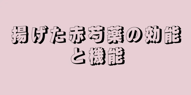揚げた赤芍薬の効能と機能
