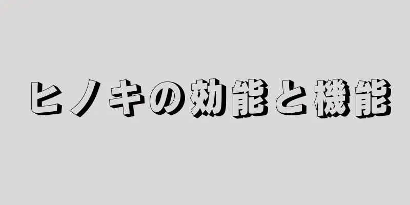 ヒノキの効能と機能
