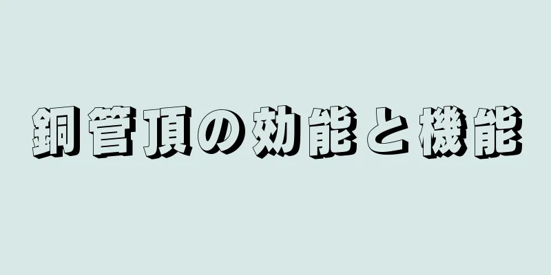 銅管頂の効能と機能