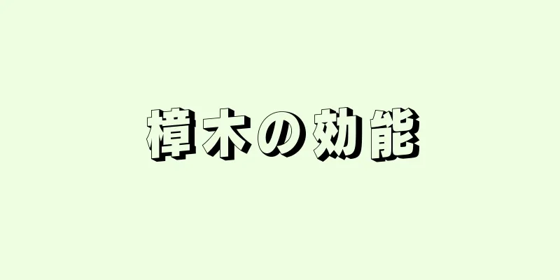 樟木の効能