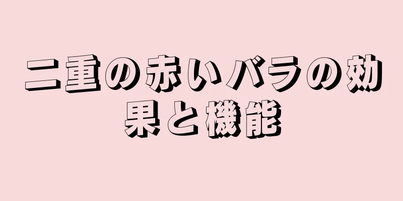 二重の赤いバラの効果と機能