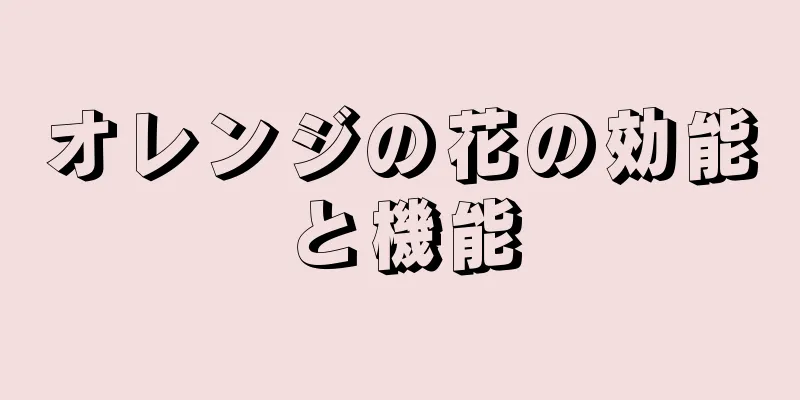 オレンジの花の効能と機能
