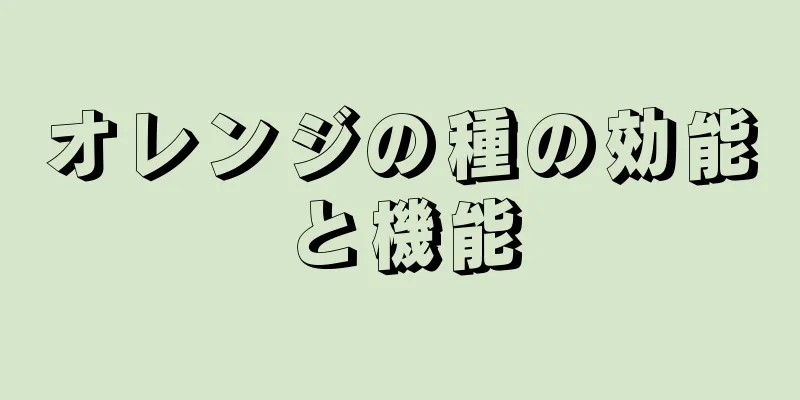 オレンジの種の効能と機能