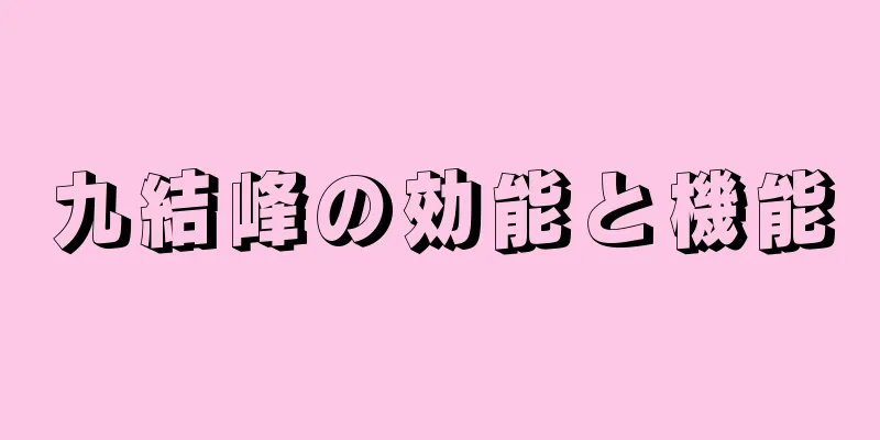 九結峰の効能と機能