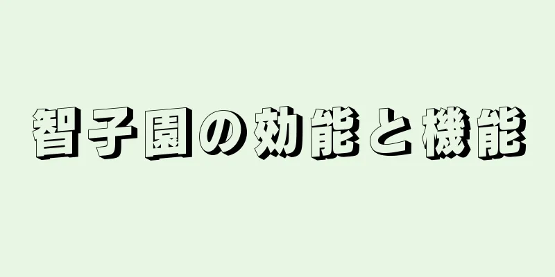 智子園の効能と機能