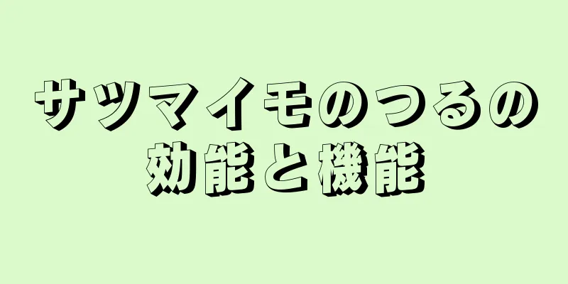 サツマイモのつるの効能と機能