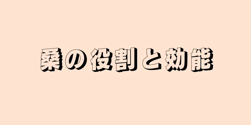桑の役割と効能