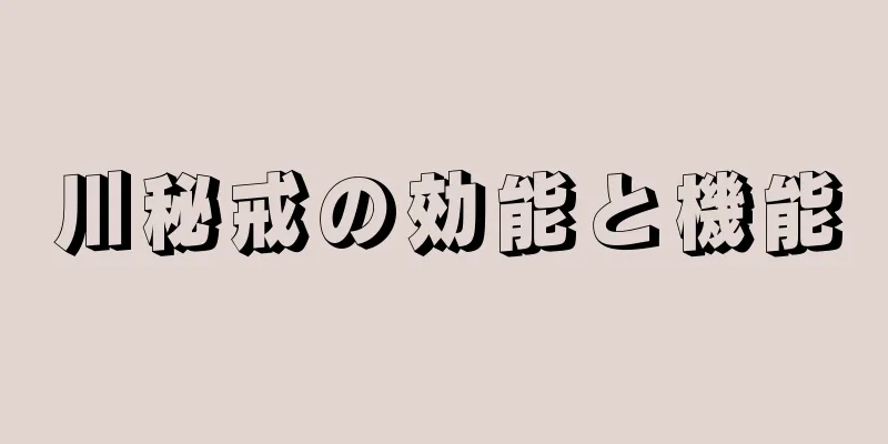 川秘戒の効能と機能