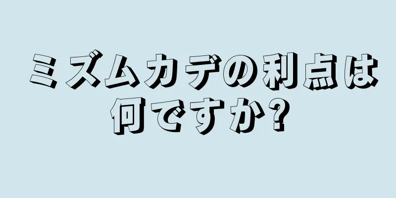 ミズムカデの利点は何ですか?