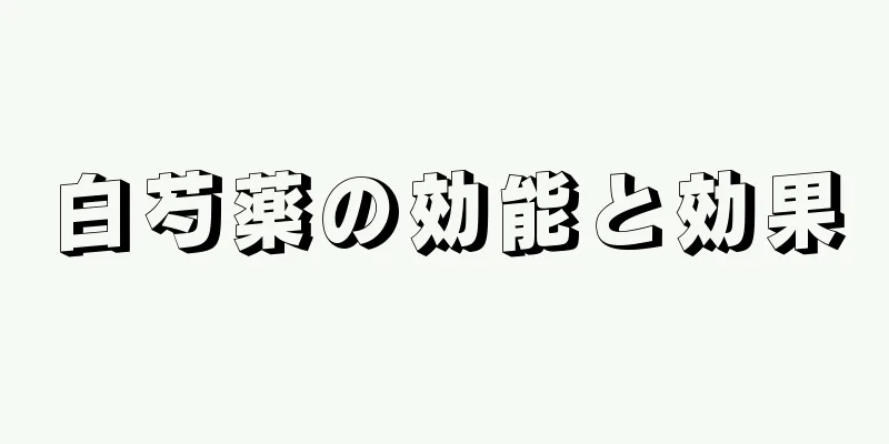 白芍薬の効能と効果