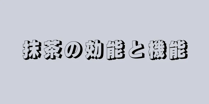 抹茶の効能と機能