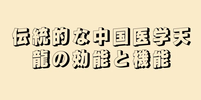 伝統的な中国医学天龍の効能と機能