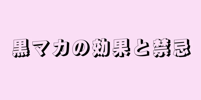 黒マカの効果と禁忌