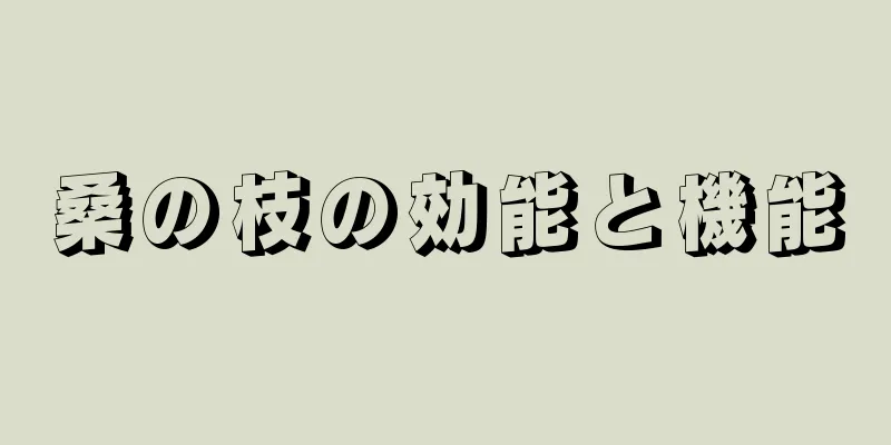桑の枝の効能と機能