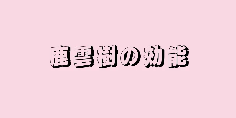 鹿雲樹の効能