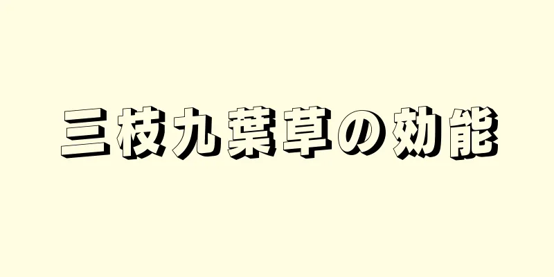 三枝九葉草の効能