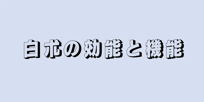 白朮の効能と機能