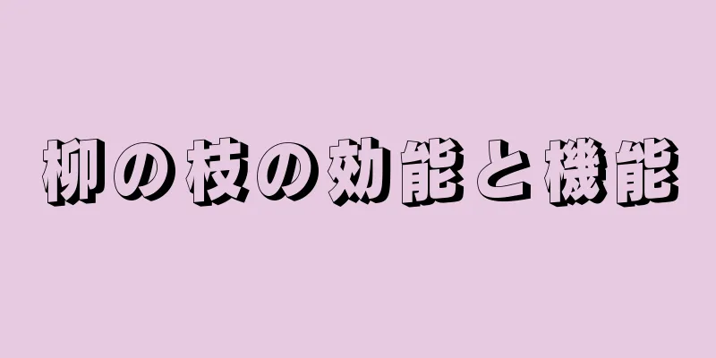 柳の枝の効能と機能