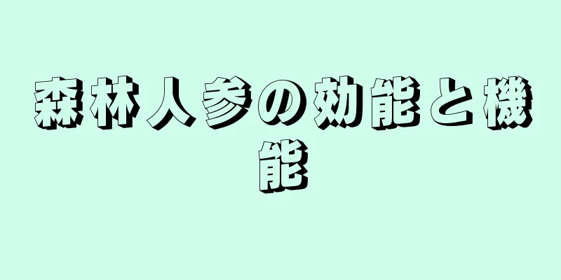 森林人参の効能と機能