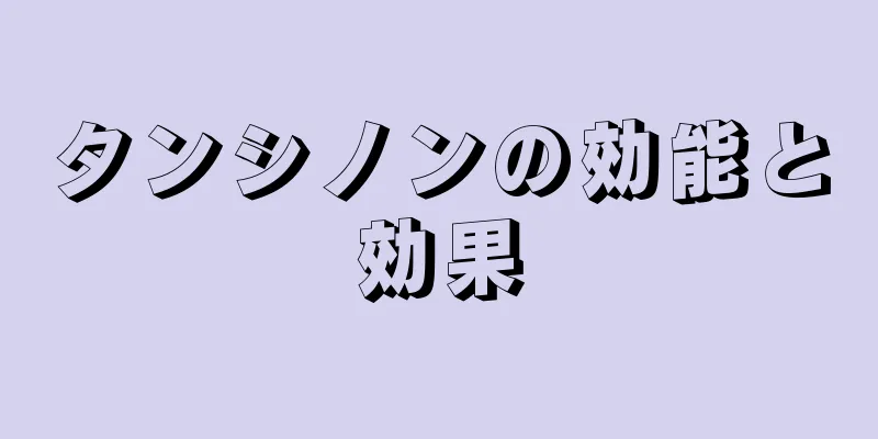 タンシノンの効能と効果