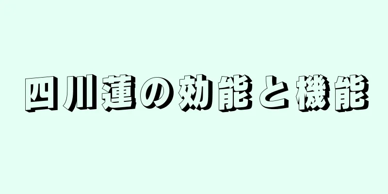 四川蓮の効能と機能