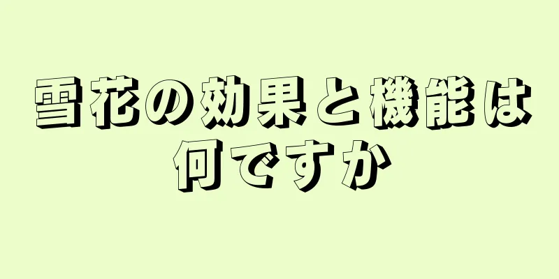 雪花の効果と機能は何ですか