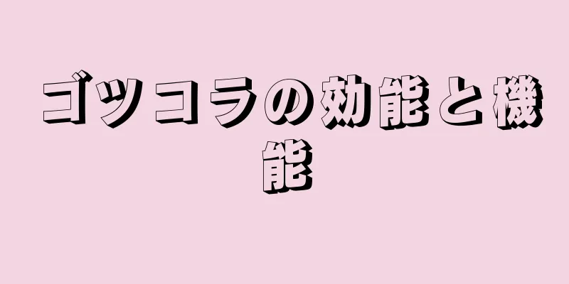 ゴツコラの効能と機能