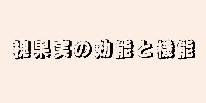 槐果実の効能と機能