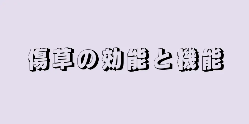 傷草の効能と機能