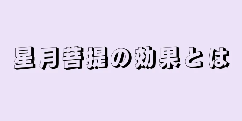 星月菩提の効果とは