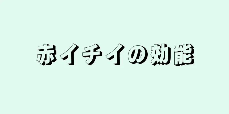赤イチイの効能