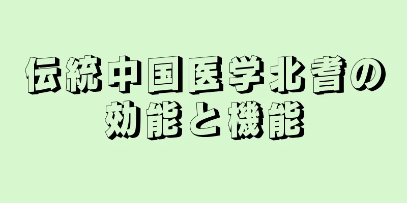 伝統中国医学北耆の効能と機能