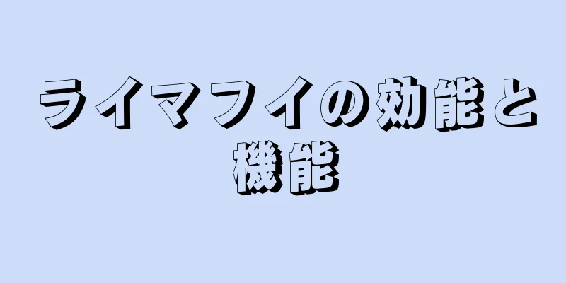 ライマフイの効能と機能