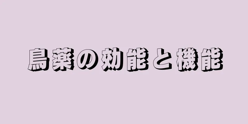 鳥薬の効能と機能